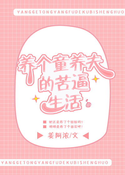 养个童养夫的苦逼生活