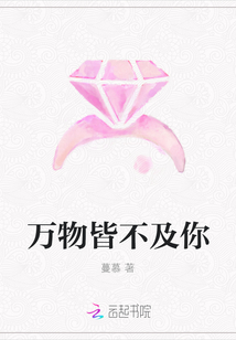 万物皆不及你