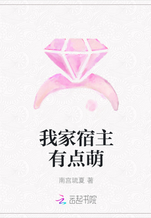 我家宿主有点萌