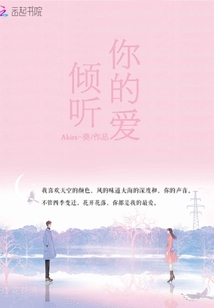 倾听你的爱
