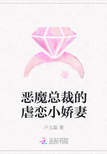 恶魔总裁的虐恋小娇妻