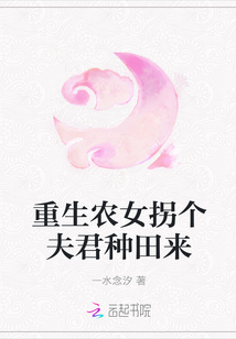 重生农女拐个夫君种田来