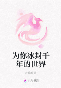 为你冰封千年的世界