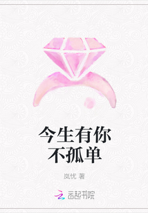 今生有你不孤单