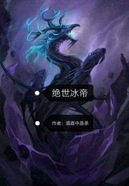 绝世冰帝