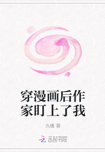 穿漫画后作家盯上了我