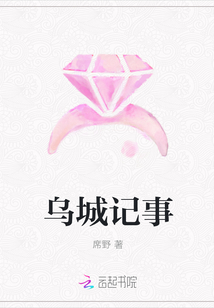 乌城记事