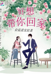 好想带你回家