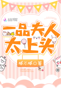一品夫人太上头