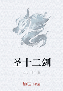 圣十二剑