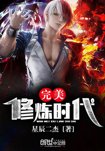 完美修炼时代