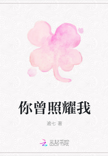 你曾照耀我