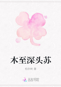 木至深头苏
