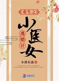 重生之小医女逃婚计