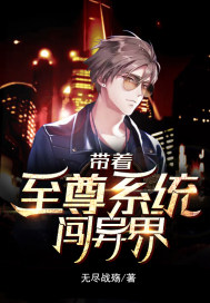 带着狂暴系统闯异界