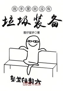 我手里就没有垃圾装备