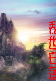 乱世白莲
