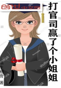 打官司赢了个小姐姐