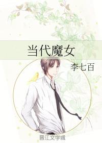 当代魔女