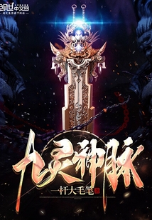 九灵神脉