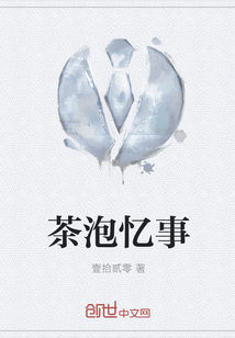 茶泡忆事
