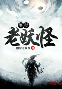 隔壁老妖怪