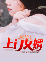 最佳上门女婿&amp;nbsp;&amp;nbsp;胡杨