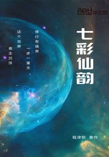 七彩仙韵