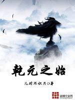 乾元之始