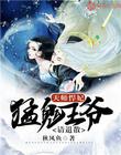 天师悍妃：腹黑王爷请退散