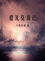 提瓦克战记