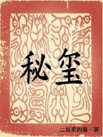 秘玺