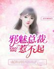 邪魅总裁惹不起