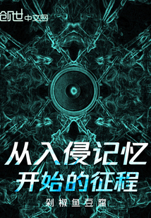 从入侵记忆开始的征程