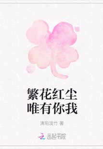 繁花红尘唯有你我