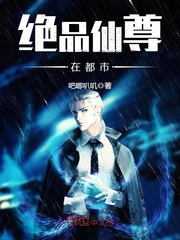 绝品仙尊在都市