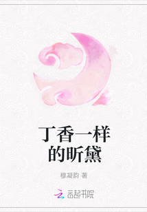 丁香一样的昕黛