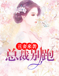 丑妻来袭：总裁别跑