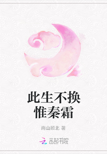 此生不换惟秦霜