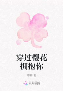 穿过樱花拥抱你