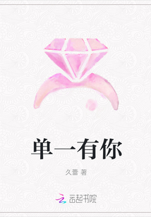 单一有你