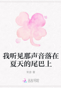 我听见那声音落在夏天的尾巴上