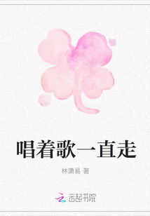 唱着歌一直走