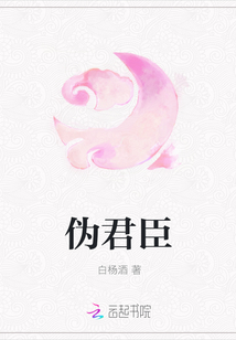 伪君臣