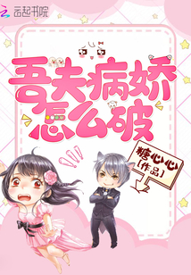 吾夫病娇怎么破