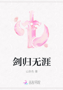 剑归无涯