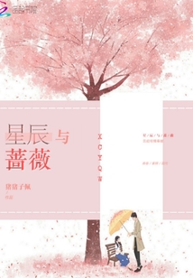 星辰与蔷薇