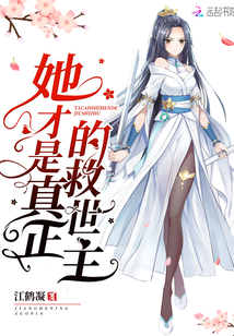 她才是真正的救世主