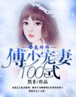 婚意绵绵：傅先生，请低调