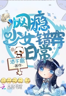 网瘾少女错穿日常